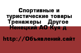 Спортивные и туристические товары Тренажеры - Другое. Ненецкий АО,Куя д.